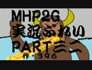 【実況】実況慣れたての乙女達が化け物ハンティングpart32【MHP2G】