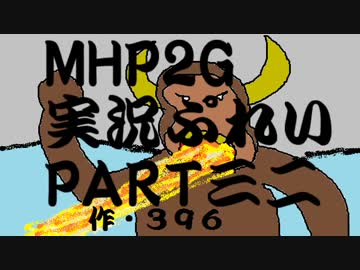 【実況】実況慣れたての乙女達が化け物ハンティングpart32【MHP2G】