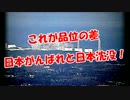 【これが品位の差】　日本沈没と日本がんばれ！