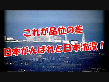 【これが品位の差】　日本沈没と日本がんばれ！