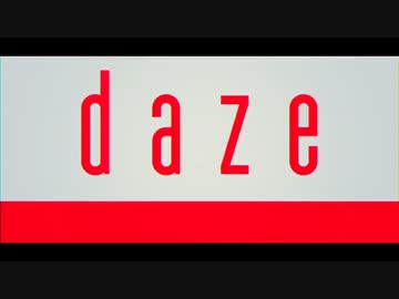 【ニコカラ】daze【Lyrics Ver.】《on　vocal》