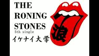 The Roning Stones 「イケナイ大学」