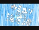 ウミユリ海底譚　を　歌ってみたかった by凪-Nagi-