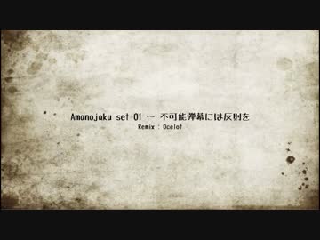 【東方】Amanojaku set 01 〜 不可能弾幕には反則を【ハウスリミックス】
