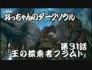おっちゃんのダークソウル実況 第31話