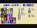 【人狼オールスター】第二戦目③