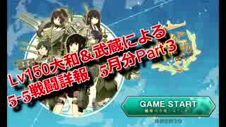 Lv150大和＆武蔵による5-5戦闘詳報 5月分Part3