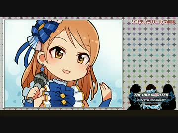ラジオ シンデレラガールズ 『デレラジ』 第87回 シンデレラガールズ劇場
