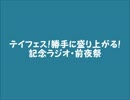テイフェス!勝手に盛り上がる！記念ラジオ・前夜祭（後半）
