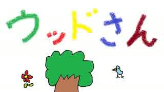 ウッドさん