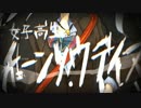 「女子高生チェーンソウデイズ」歌ってみたver.Azuki