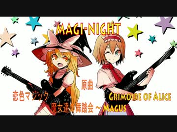 【マリアリ】 MAGI-NIGHT  【西方・旧作アレンジ】