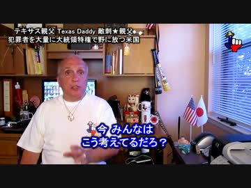 字幕【テキサス親父】犯罪者を大量に大統領特権で野に放つ米国