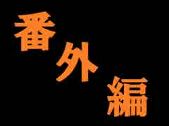 特報　その５　番外編〜暗中模索会議〜