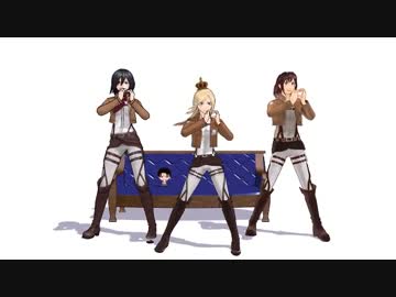 【進撃のMMD】新リヴァイ班女子でLOVEドッきゅん