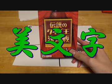 美文字王 決定戦！！【第二回】