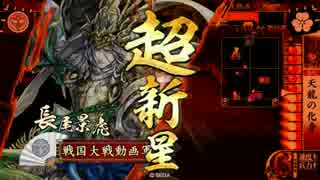 【戦国大戦】 天龍の化身 征7国 その21【オーバーマン】
