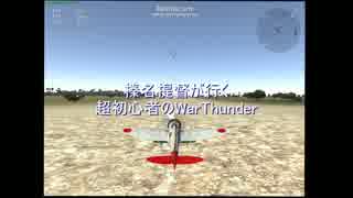 【WarThunder】榛名提督が行く超初心者のWarThunder 第1回【ゆっくり実況】