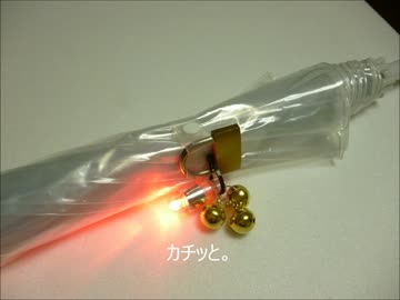 傘の盗難防止装置を作ってみた.wmv
