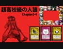 【超高校級の人狼】Chapter3-4
