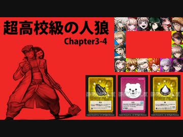 【超高校級の人狼】Chapter3-4