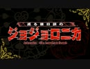 巡る後日談のジョジョロニカ　1-1