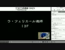 [タカ]風来のシレン4plus実況！ニコ生[はるしげ・たろちん]part4