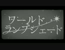 ≫「ワールド・ランプシェード」を歌ってみたんです。【斑-まだら-】