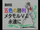 【ゲーム実況】星屑の俺達とひみつ戦隊メタモルⅤ　最終話Aパート【PS】