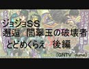 [ジョジョSS]邂逅　闇翠玉の破壊者　とどめくらえ後編　実況