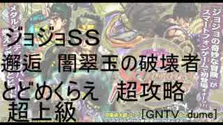 [ジョジョSS]邂逅　闇翠玉の破壊者 とどめくらえ&超上級　超攻略