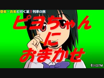 亜美・真美と行く第１列車の旅　引1007M