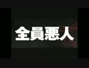 　　全　　員　　悪　　人　　　 　JAPANESE　BAD　MAN　※閲覧注意