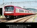 迷列車で行こう　電流計編　第24回　京急2000形【エコ回避】