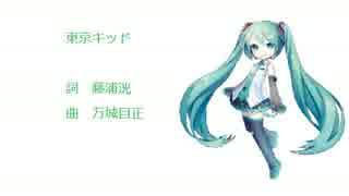 【初音ミクV3】東京キッド【カバー曲】