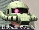 野獣先輩ザクⅡ説.MS-06