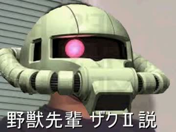 野獣先輩ザクⅡ説.MS-06