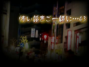 【2ch】怖い話をご一緒に…43