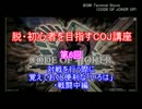 脱・初心者を目指すCOJ講座 ～第6回：対戦で使える「いろは」戦闘中編～