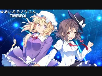 【東方ヴォーカル】 ゆめいろモノクロム 【TUMENECO】