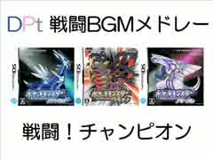 【DS】ポケモンDPt 戦闘BGMメドレー【第四世代】