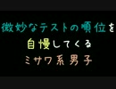 微妙なテストの順位を自慢してくるミサワ系男子【2ch】