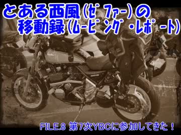 とある西風の移動録　FILE:08　７ｔｈY.B.C.へいってきた！