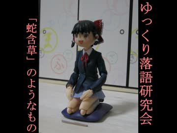 ゆっくり落語研究会１　『蛇含草』のようなもの