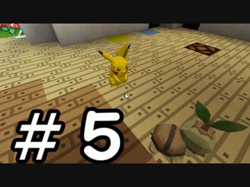 【Minecraft】マインクラフトでポケモン６４９匹捕まえる！Part5【Pixelmon】