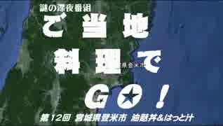 【ご当地料理でＧＯ！】⑫油麩丼＆はっと汁（宮城県登米市）