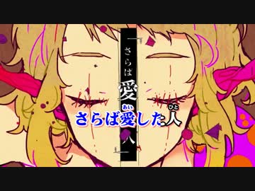 【ニコカラ】ラブドール《on　vocal》