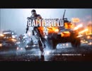 【BF4】戦場の邪魔者たちが征く Part4【PS3】