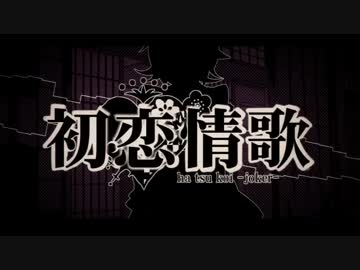 初恋情歌　歌わせていただきました。【かりょ】