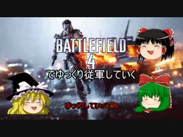 【BF4】BF4でゆっくり従軍していくpart5【ゆっくり実況】